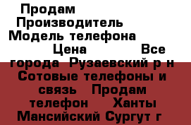 Продам Sony z1 compakt › Производитель ­ Sony › Модель телефона ­ Z1 compact › Цена ­ 5 500 - Все города, Рузаевский р-н Сотовые телефоны и связь » Продам телефон   . Ханты-Мансийский,Сургут г.